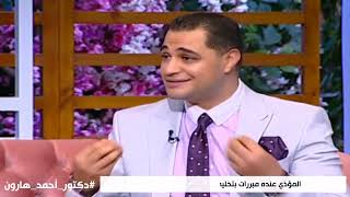 د. أحمد هارون: حقيقة الشخص المؤذي .. مش غلطان فيك ✋