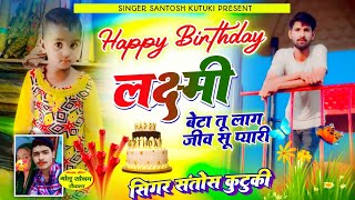 HAPPY BIRTHDAY SONG।। लक्ष्मी बेटा तू लाग जीव सु प्यारी।। SINGER SANTOSH KUTUKI MEENA SONG 2024 🎂🎂🎂