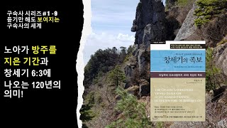 [창세기의 족보]# 1- 9  노아가 방주를 지은 기간과 창세기 6:3에 나오는 120년의 의미!