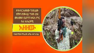 ቀጥታ:- ኢትዮ 360 ሚዲያ ክስ ቀረበበት! ዘመድኩን ተኩላ ነው - ፋኖ ዶክተር አዘዘው ጎንደሬው! የእስክንድር ነጋ ጉድ ተጋለጠ!! ከሸዋ የተፈናቀለው ጀግና!