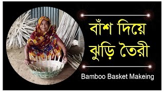 Bamboo baskets making/হস্তশিল্পের কাজ