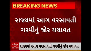 Gujarat Weather Updates | રાજ્યના 10 શહેરોમાં તાપમાનનો પારો 40 ડિગ્રીને પાર, જુઓ વીડિયો