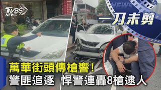 萬華街頭傳槍響! 警匪追逐 悍警連轟8槍逮人｜TVBS新聞｜新聞幕後