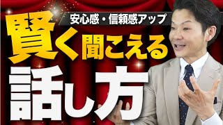 【賢く聞こえる話し方】助詞と文末を意識するだけで信頼度がアップ！