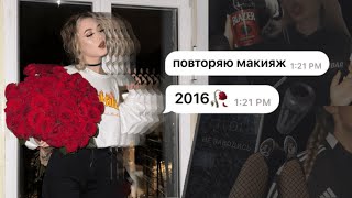 макияж 2к16 я топовый подросток