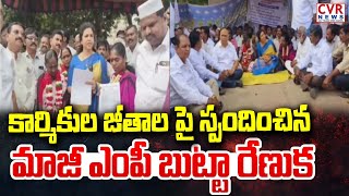 కార్మికుల జీతాల పై స్పందించిన మాజీ ఎంపీ బుట్టా రేణుక | Butta Renuka | CVR News