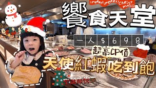 饗食天堂 | 桃園 | BUFFET吃到飽 平日下午茶竟有天使紅蝦 美味海鮮盤 多種生魚片 超高CP值 跟我們一起來吃飯吧～