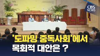 [CBS 뉴스] '도파밍' 중독사회, 목회적 대안은 없을까?