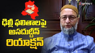 ఢిల్లీ ఫలితాలపై అసదుద్దీన్ రియాక్షన్ | Asaduddin Owaisi Reaction on Delhi results | HashtagU