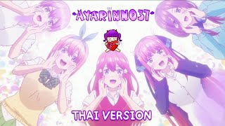 [Thai Ver] 五等分の気持ち ( Gotoubun no Kimochi ) 五等分の花嫁 OP -『Cover by Ayarinn037』(TV Edit)