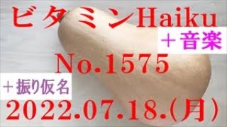 今日の俳句＋音楽。ビタミンHaiku。No.1575。2022.07.18.(月曜日)