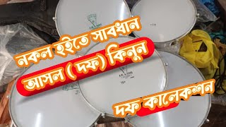 দফ কালেকশন | দফ কিনুন অল্প টাকায় | অরজিনাল দফ কোথায় পাওয়া জায় | দপ কালেকশন দফ ওয়ালা