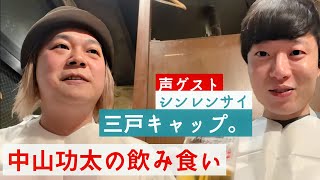 中山功太の飲み食い　声ゲスト:三戸キャップ。(シンレンサイ)  2024年2月14日【Wi-Fi不足】