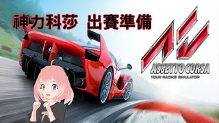 【神力科莎】 出賽準備 Assetto Corsa Racing Setup 【 2025/1/30 】