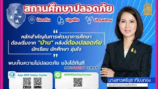 โครงการ สถานศึกษาปลอดภัย ประจำปี ๒๕๖๖