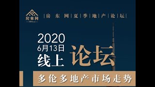 房东网2020年夏季线上地产论坛