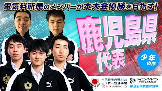 【鹿児島県代表／少年の部】選手紹介　ウイニングイレブン　茨城国体文化プログラム