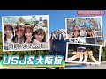 【なるさぶ】推し活ユニバ&大阪旅行に同期4人で行ってきました！