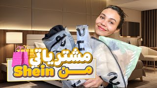 مشترياتي من SHEIN 📦🛍️