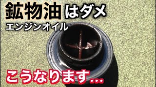 ３年間激安の鉱物油ばかり使っていたらエンジンが悲惨なことになった…