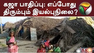 கஜா பாதிப்பு: எப்போது திரும்பும் இயல்புநிலை? | #GajaCyclone