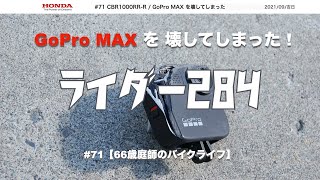 #71【66歳庭師のバイクライフ】CBR1000RR R | GoProMAX を壊してしまった