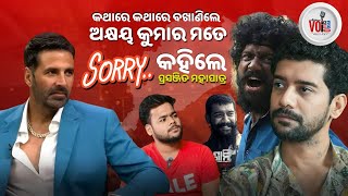 ଅକ୍ଷୟ କୁମାର ମତେ SORRY କହିଲେ | Prasanjeet Mohapatra Exclusive | Voice of Odisha Podcast