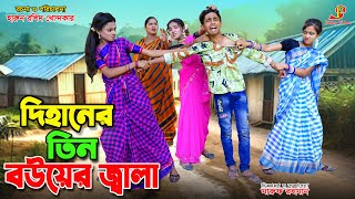 দিহানের- ৩ বউয়ের জ্বালা || Dihaner 3 bouer jala || bengali fairy tales || bihan | dihan new natok .