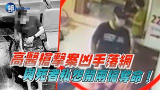 高醫槍撃案凶手落網　與死者私怨開兩槍奪命！｜鏡週刊