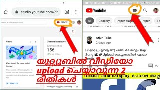 യൂറ്റ്യൂബിൽ വീഡിയോ upload ചെയ്യാവുന്ന 2 രീതികൾ