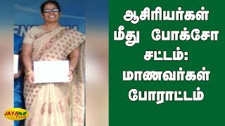 ஆசிரியர்கள் மீது போக்சோ சட்டம்: மாணவர்கள் போராட்டம் | Kovai | POCSOAct