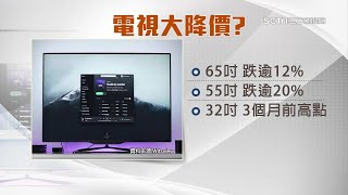 電視會「大降價」嗎？電視面板報價10月大跌　不影響Q4營收｜台股新聞｜訂閱@money_setn看更多 財經新聞