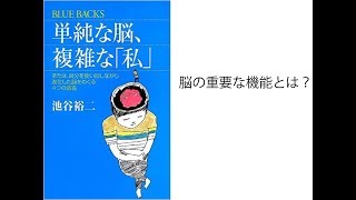 単純な脳、複雑な「私」その４　池谷裕二著