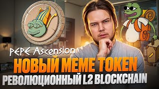 Pepe Ascension : Новый Meme Token /  Presale $PEAP стартовал - Когда будут иксы?