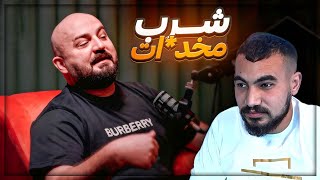 قصة ماهركو مع التعافي من المخد*ات ! 🤯 ردة فعل على بودكاست ماهركو ! 🔥