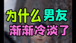 為什麼男生前期熱情，在一起後慢慢變冷淡了呢？