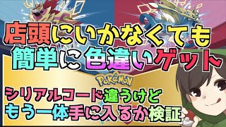 【 ポケモン剣盾 】店頭に行かないくても簡単に色違いゲット！だが店頭で受け取った人でも海外のシリアルコードで受け取れるのか？どうなのか？検証【 ポケモン歴２０年 】