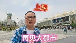 上海，不愧是魔都！我们要离开大上海网红打卡地免费景点推荐