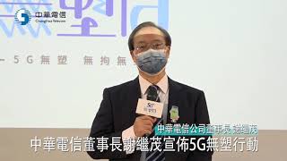 1101029中華電信力推5G無塑無拘無束新生活型態