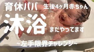 育休パパ　生後4ヶ月赤ちゃん　沐浴いつまでいけるのか？