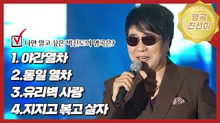 내 가수의 숨은 명곡은? 박진도편 | 야간열차vs지지고볶고살자vs유리벽사랑vs통일열차 | 내가 뽑는 트로트 진선미🥇🥈🥉 [트로트맛집 국민의뽕짝]