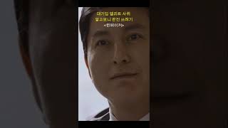 [퀸메이커] 대기업엘리트남 알고보니 쓰레기 #shorts #넷플릭스