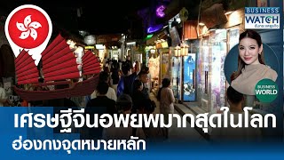 เศรษฐีจีนอพยพมากสุดในโลก ฮ่องกงจุดหมายหลัก #BUSINESSWORLD | BUSINESS WATCH | 18-07-67