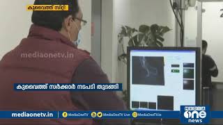 വിദേശികളായ സര്‍ക്കാര്‍ ജീവനക്കാരെ തിരിച്ചെത്തിക്കാൻ കുവൈത്ത് ഗവണ്മെന്റ് | MediaOne | Kuwait