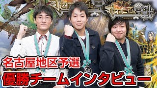 「オセロニアンの合戦」名古屋地区予選 優勝チームインタビュー