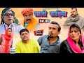 साली साहिबा Ep : 157 New Haryanvi Comedy 2023 | Kasuta Haryana | Hindi Comedy | New Songs 2023 | MF