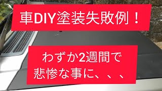 車塗装DIY失敗？！素人が甘くみた結果悲惨な事に…。刷毛塗り失敗例