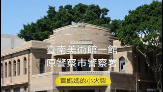 【臺南 美術館一館】臺南古蹟變身為現代美術館，再現日式建築之美｜賣媽媽的小火柴