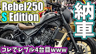 【モトブログ】新型レブル250 Sエディション納車！試乗しつつ帰宅ツーリング！Rebel250はコレで4台目ですw「S Edition」の性能はいかに？！バイク女子必見！コイツで阿蘇でヤエーし放題だw