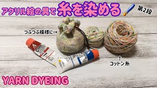 [糸染め]アクリル絵の具で糸を染める☆第2段☆コットン糸をつぶつぶ模様に☆yarn dyeing